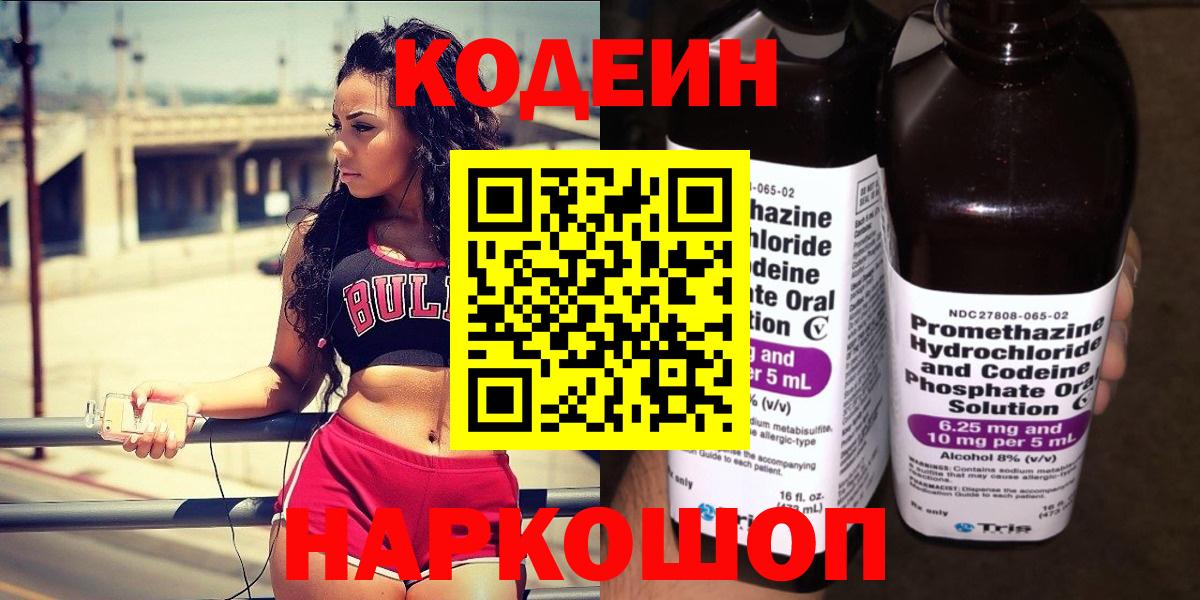 Кодеиновый сироп Lean напиток Lean (лин)  Вход с VPN  Кизляр  Codein Purple Drank 